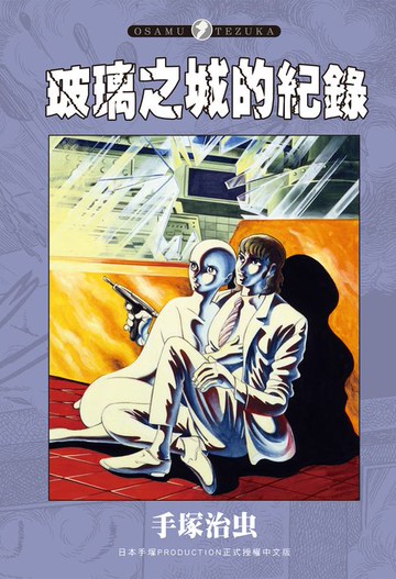 【電子書】玻璃之城的紀錄