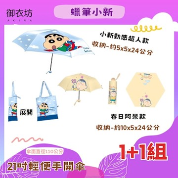 【蠟筆小新 】 輕便手開傘(阿呆與小新)-好朋友款(1+1組合)