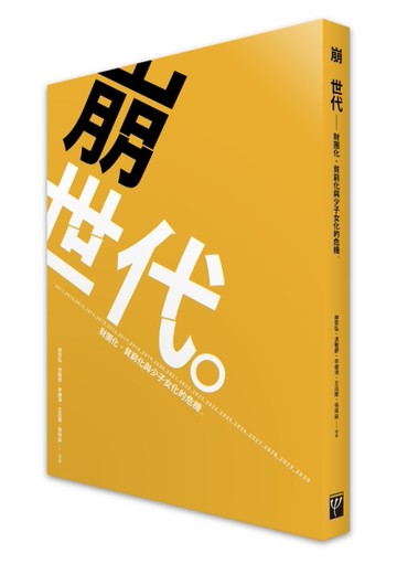 崩世代：財團化、貧窮化與少子女化的危機[二手書_良好]