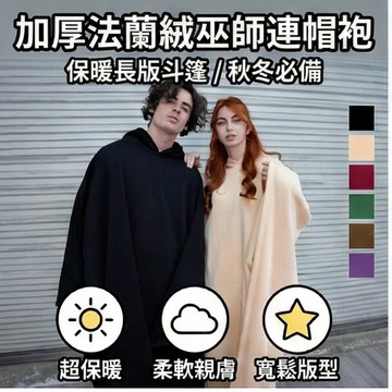 巫師絨毛長袍巫師長袍空調毯 保暖巫師長袍毯 萬聖節裝扮 絨毛巫師罩袍oversize斗篷 法師裝扮長袍 法師風衣