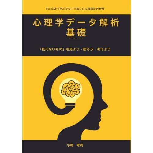 心理学データ解析基礎 RとJASPで学ぶ楽しい心理統計の世界