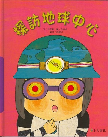 探訪地球中心[二手書_良好]