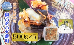 秋田の郷土料理 ハタハタ切り寿し 500g×5個（ハタハタ 魚介 魚 加工 おつまみ）