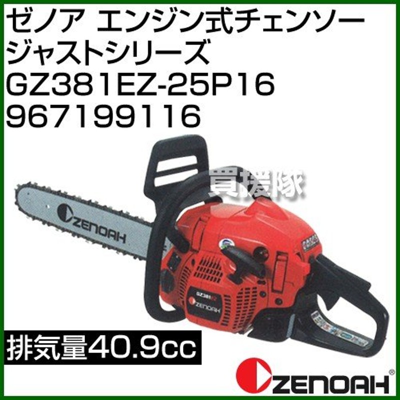 ゼノア チェンソー GZ381EZ-25P16工具/メンテナンス