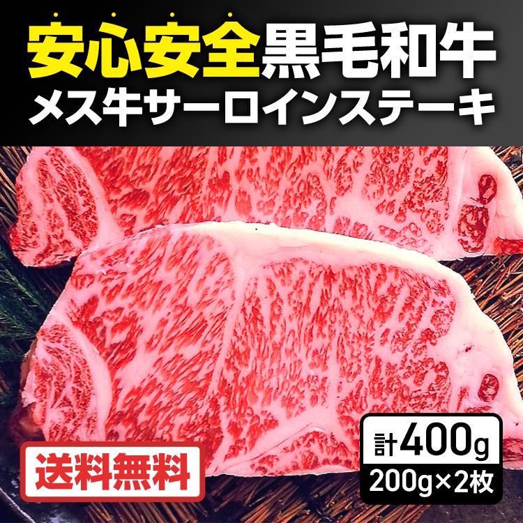 めす牛 サーロインステーキ 400g (200g×2枚) 焼肉 国産 牛肉 黒毛和牛 A4 ランク 高級 ギフト 2023  お取り寄せグルメ