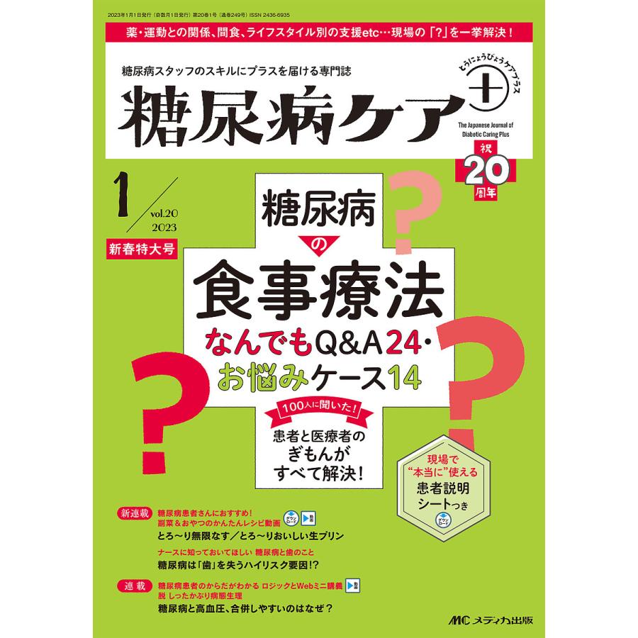 糖尿病ケア 糖尿病スタッフのスキルにプラスを届ける専門誌 第20巻1号新春特大号