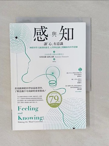 【書寶二手書T1／科學_YFN】感與知：讓「心」有意識－－神經科學大師剖析感受、心智與意識之間關係的科學證據_安東尼歐．達馬吉歐,  李明芝