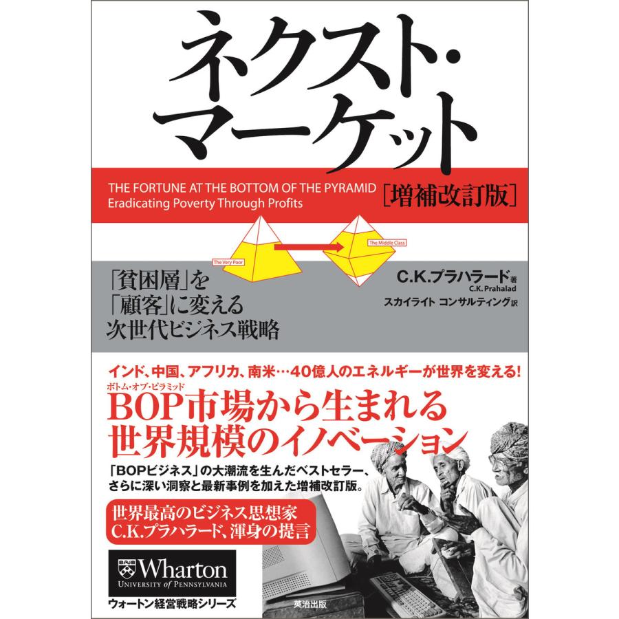 ネクスト・マーケット[増補改訂版] ― 「貧困層」を「顧客」に変える次世代ビジネス戦略 電子書籍版