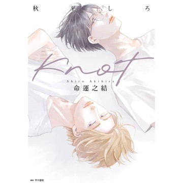 KNOT命運之結(全)