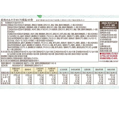 ひかり味噌 産地のみそ汁めぐり 減塩 40食入