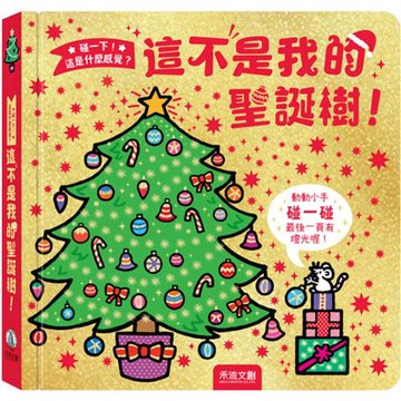 這不是我的聖誕樹！