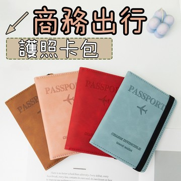 護照卡包 護照套 護照夾 護照收納包 護照包 多功能 簡約實用 護照保護套 百搭顏色 護照收納