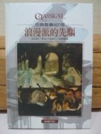 浪漫派的先驅：舒伯特/韋伯/白遼士/孟德爾頌[二手書_良好]