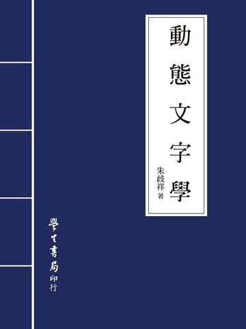 動態文字學