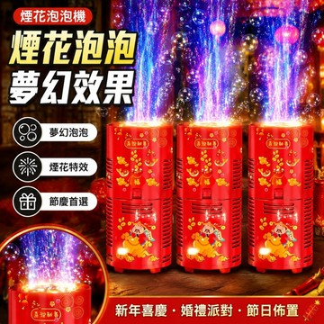 煙花泡泡機吹泡泡槍結婚禮花鞭炮玩具過新年禮物 泡泡機 煙花泡泡機 聖誕泡泡機 自動泡泡機 泡泡 泡泡水 泡泡棒 toy