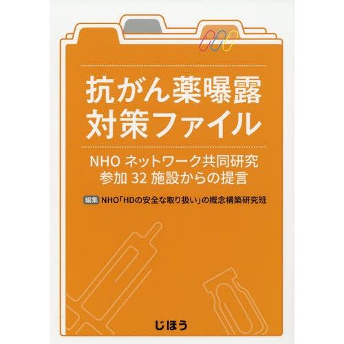 抗がん薬曝露対策ファイル NHOネットワーク共同研究参加32施設からの提言