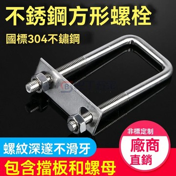 【好物推薦】304不銹鋼方型卡直角U型卡U型螺栓直角螺絲U型方卡管卡扣方管夾管直角U型螺栓直角螺絲U型方卡管卡扣方管夾管