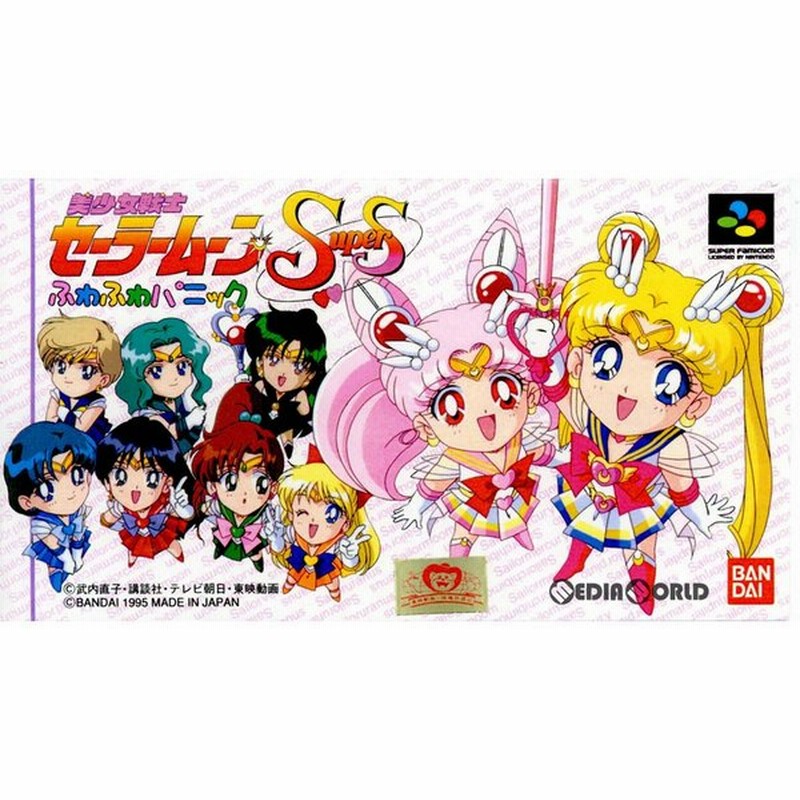 中古即納』{箱説明書なし}{SFC}美少女戦士セーラームーンSuperS(スーパーズ) ふわふわパニック(19951208) 通販 LINEポイント最大0.5%GET | LINEショッピング 中古即納』{箱説明書なし}{SFC}美少女戦士セーラームーンSuperS(スーパーズ) ふわふわパニック(19951208) 通販 LINEポイント最大0.5%GET | LINEショッピング