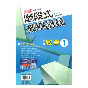 翰林高中階段式教學講義數學(1)