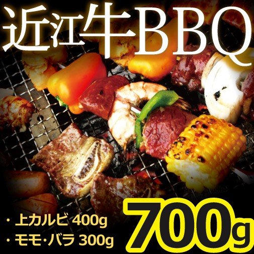 近江牛BBQセット 特選近江牛 上カルビ・モモ・バラ焼肉用 700g