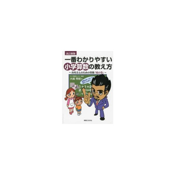 一番わかりやすい小学算数の教え方 お母さんのための算数 虎の巻