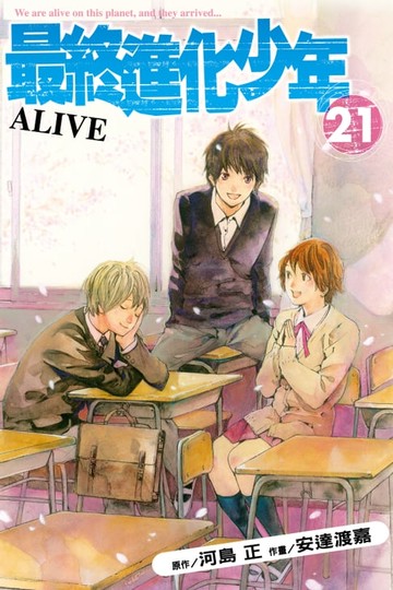 【電子書】ALIVE~最終進化少年~ (21)