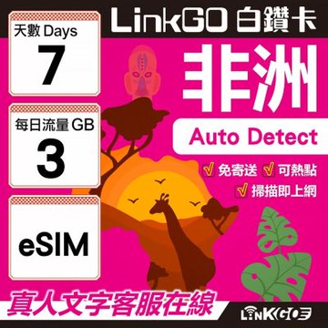 【LINKGO】白鑽卡 非洲 eSIM卡 7天上網卡 每日3GB 高速流量(非洲網卡 阿爾及利亞 突尼斯 埃及 南非 加納 留尼汪)