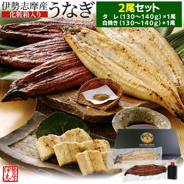 うなぎ セット 伊勢志摩産 ４尾（たれ２尾 白焼き２尾） たれ付 送料無料 国産 ウナギ 鰻 蒲焼き 丑の日 個包装 冷凍 化粧箱入 お歳暮 ギフト