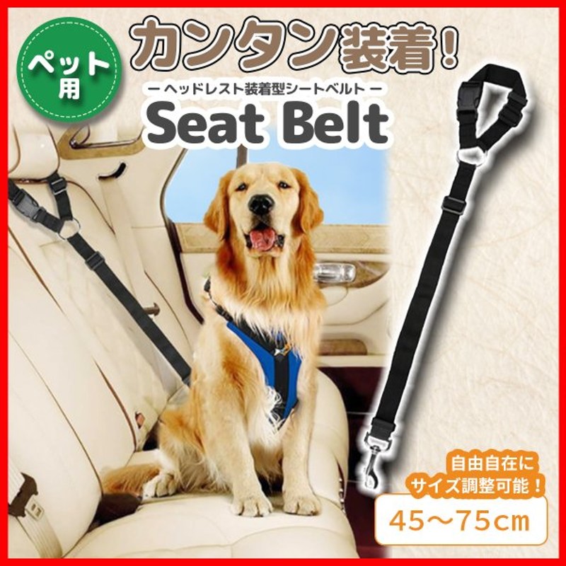 犬 ペット用 シートベルト ヘッドレスト 装着型 リード 取り付け簡単 調整可能 犬 カー用品 通販 Lineポイント最大0 5 Get Lineショッピング