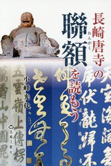 長崎唐寺の聯額を読もう