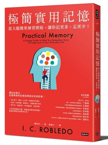極簡實用記憶：從大腦簡單練習開始，讓你記更多，忘更少！[二手書_良好]