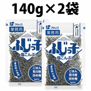 ふじっ子 塩こんぶ 業務用 140g 2袋 塩昆布 北海道 料理 調味料 サラダ 佃煮 混ぜる 混ぜご飯 浅漬け 塩キャベツ 炊き込みご飯 大容量 減