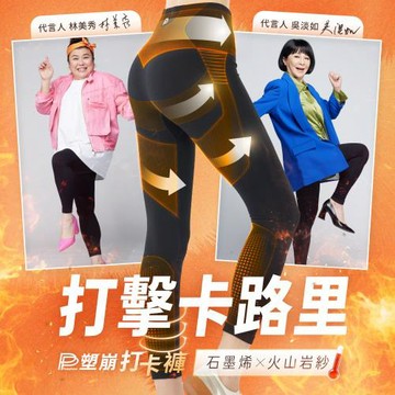 【PP石墨烯】石墨烯塑崩褲全系列任選2件
