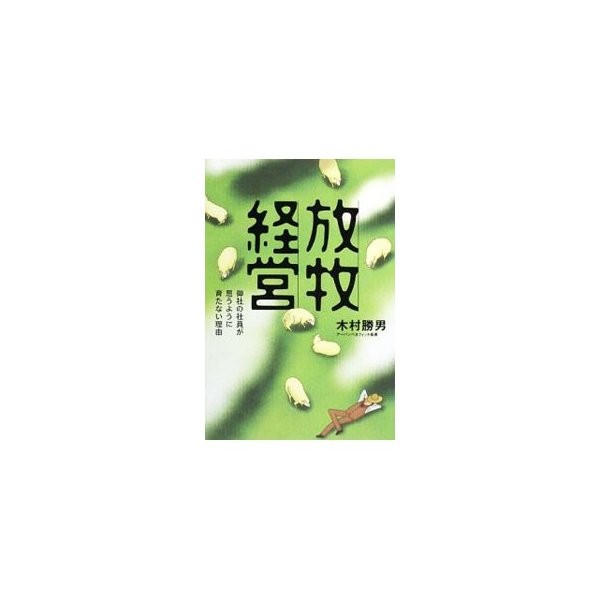 放牧経営 木村勝男 通販 Lineポイント最大0 5 Get Lineショッピング