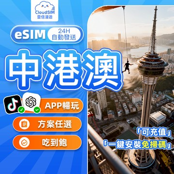 【雲信漫遊】中港澳eSIM｜ 24H自動發貨 免翻牆 支援Tiktok ChatGPT 中港澳三地通用 吃到飽不限量