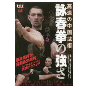 ＜ＤＶＤ＞  ＤＶＤ＞高速の中国武術詠春拳の強さ