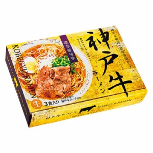 神戸牛ラーメン3食 RM-106 御祝.お返し,引出物,記念品などのご用途にも好適