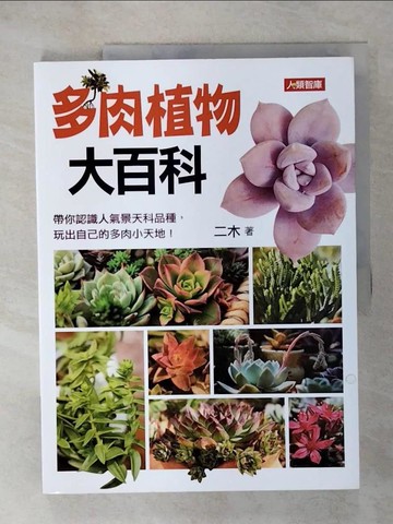 【書寶二手書T6／園藝_UKD】多肉植物大百科_二木
