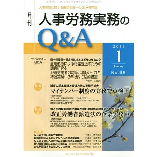 月刊人事労務実務のQ A 人事労務に関する最初で唯一のQ A専門誌 No.66