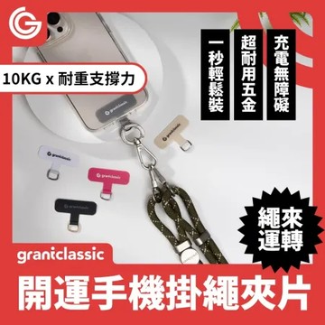 grantclassic StapCircle手機掛繩墊片