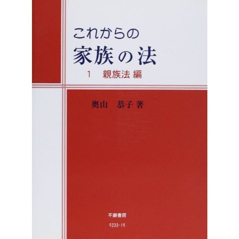 これからの家族の法 親族法編