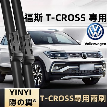 【挑戰蝦皮最優質】福斯 VW T-CROSS 專用雨刷 T-CROSS 1代 2018年後 軟骨雨刷 福斯雨刷