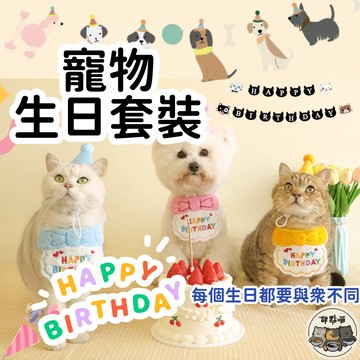 【超可愛生日套裝】生日 寵物生日 生日套裝 裝飾 生日裝飾 寵物慶生 慶生 寵物生日配件 寵物生日帽 狗生日 貓咪生日