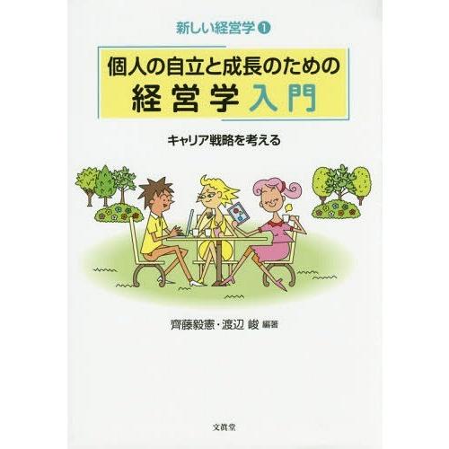 個人の自立と成長のための経営学入門 キャリア戦略を考える