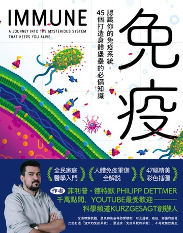 【電子書】免疫：認識你的免疫系統，45個打造身體堡壘的必備知識
