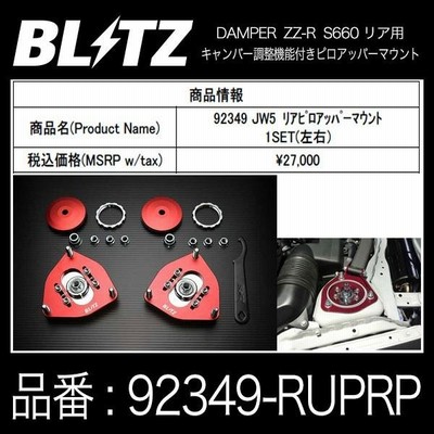 BLITZ ブリッツ DAMPER ZZ-R 車高調用 キャンバー調整 ピロアッパーマウント リア用 ホンダ S660 〔92349-RUPRP〕 |  HONDA エス660 JW5 リヤ用 | LINEブランドカタログ