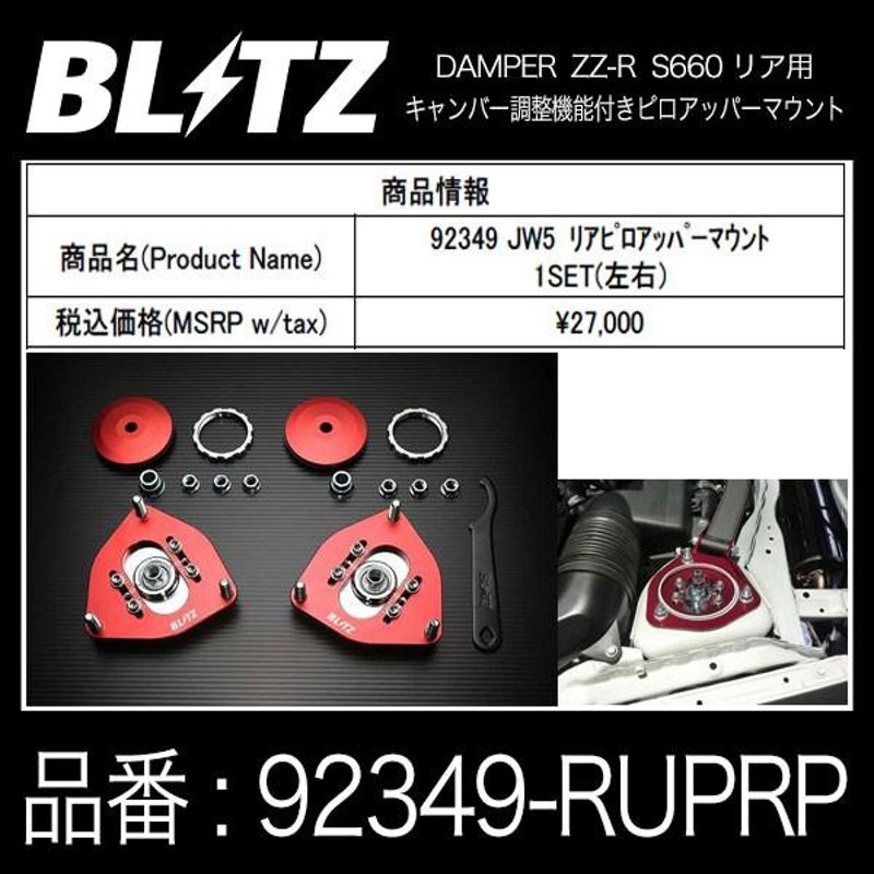 BLITZ ブリッツ DAMPER ZZ-R 車高調用 キャンバー調整 ピロアッパーマウント リア用 ホンダ S660 〔92349-RUPRP〕 |  HONDA エス660 JW5 リヤ用 | LINEショッピング