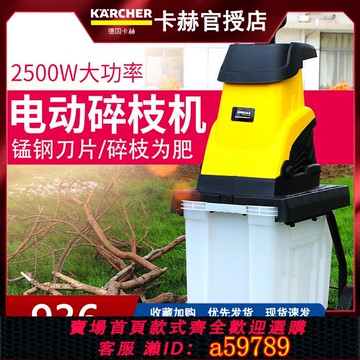 【廠家直銷 可打統編】德國卡赫電動碎枝機小型家用果園林樹枝粉碎機大功率碎木機