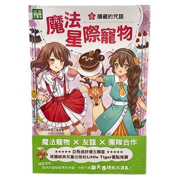東雨文化 魔法星際寵物8：隱藏的咒語 MUCH讀本  友誼 x 團隊合作，亞馬遜評價五顆星，英國經典兒童出版社Little Tiger重點推薦