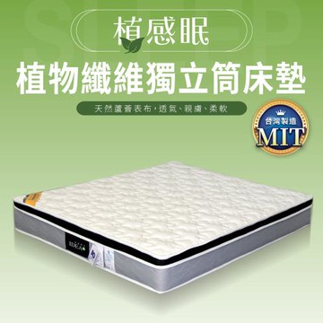 IDEA MIT植感眠透氣親膚靜音獨立筒3.5尺床墊(單人加大/天然植物纖維)